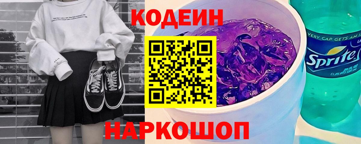 Мирный  Кодеин напиток Lean (лин)  Вход с VPN  Codein Purple Drank 